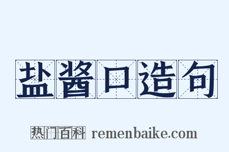 盐酱口造句是什么意思的图片